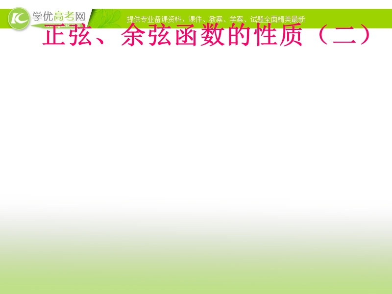 广东省佛山市人教a版高一数学 必修四1.4.2正弦、余弦函数的性质 课件.ppt_第1页