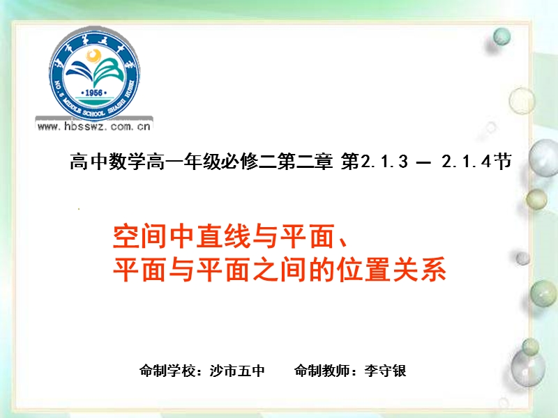 湖北省荆州市沙市第五中学人教版高中数学必修二2-1-3 空间中直线与平面、平面与平面之间的位置关系 课件.ppt_第1页