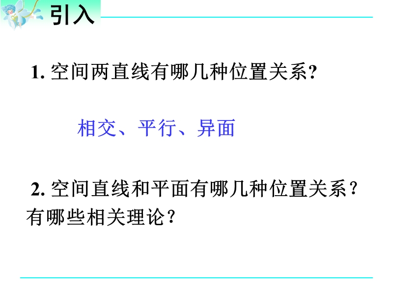 湖北省荆州市沙市第五中学人教版高中数学必修二2-1-3 空间中直线与平面、平面与平面之间的位置关系 课件.ppt_第3页