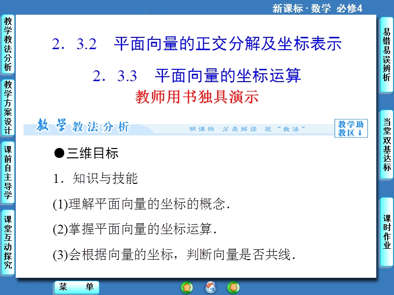 【课堂新坐标，同步教学参考】高中人教版  数学课件（新课标）必修四 第2章2.3.2+3.ppt_第1页