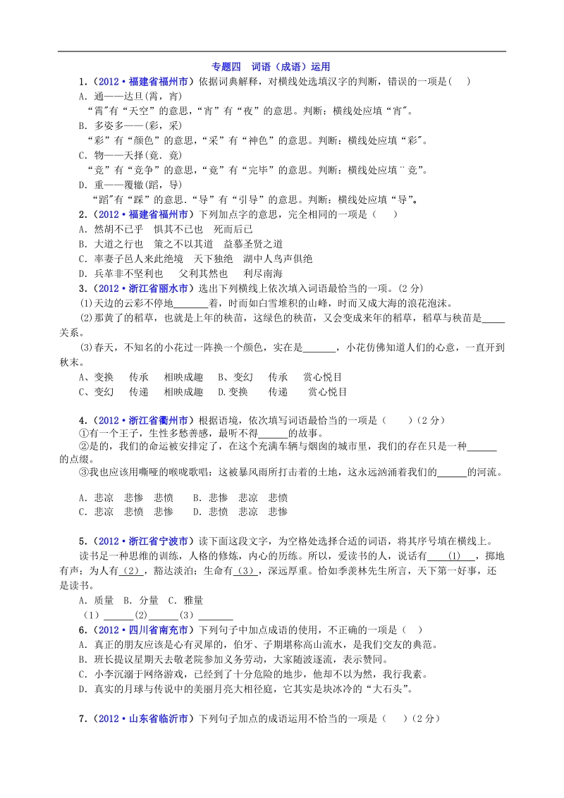 语文试题分类汇编：词语运用.doc_第1页