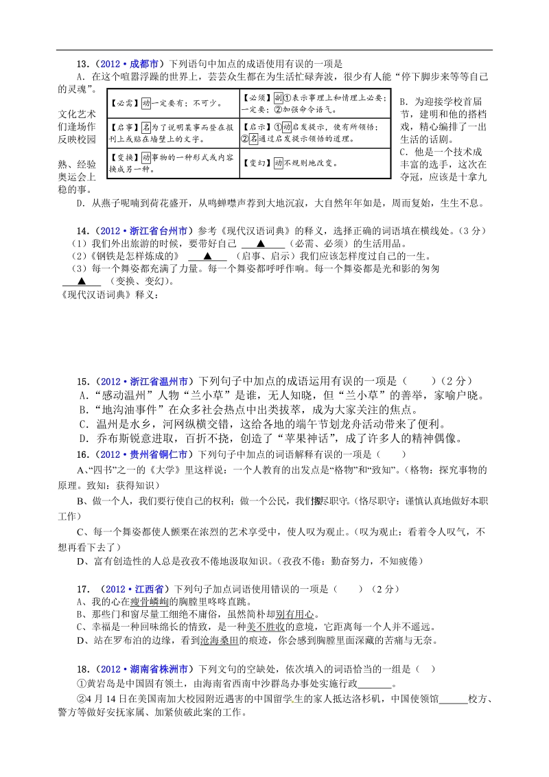 语文试题分类汇编：词语运用.doc_第3页