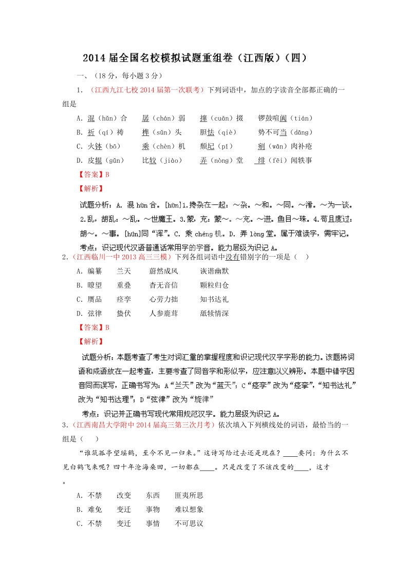 全国语文试题重组测试系列04（江西版）.doc_第1页