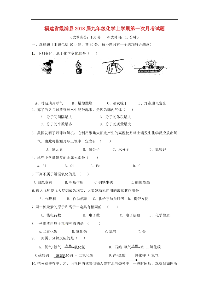 福建省霞浦县2018年度九年级化学上学期第一次月考试题（无答案）新人教版.doc_第1页