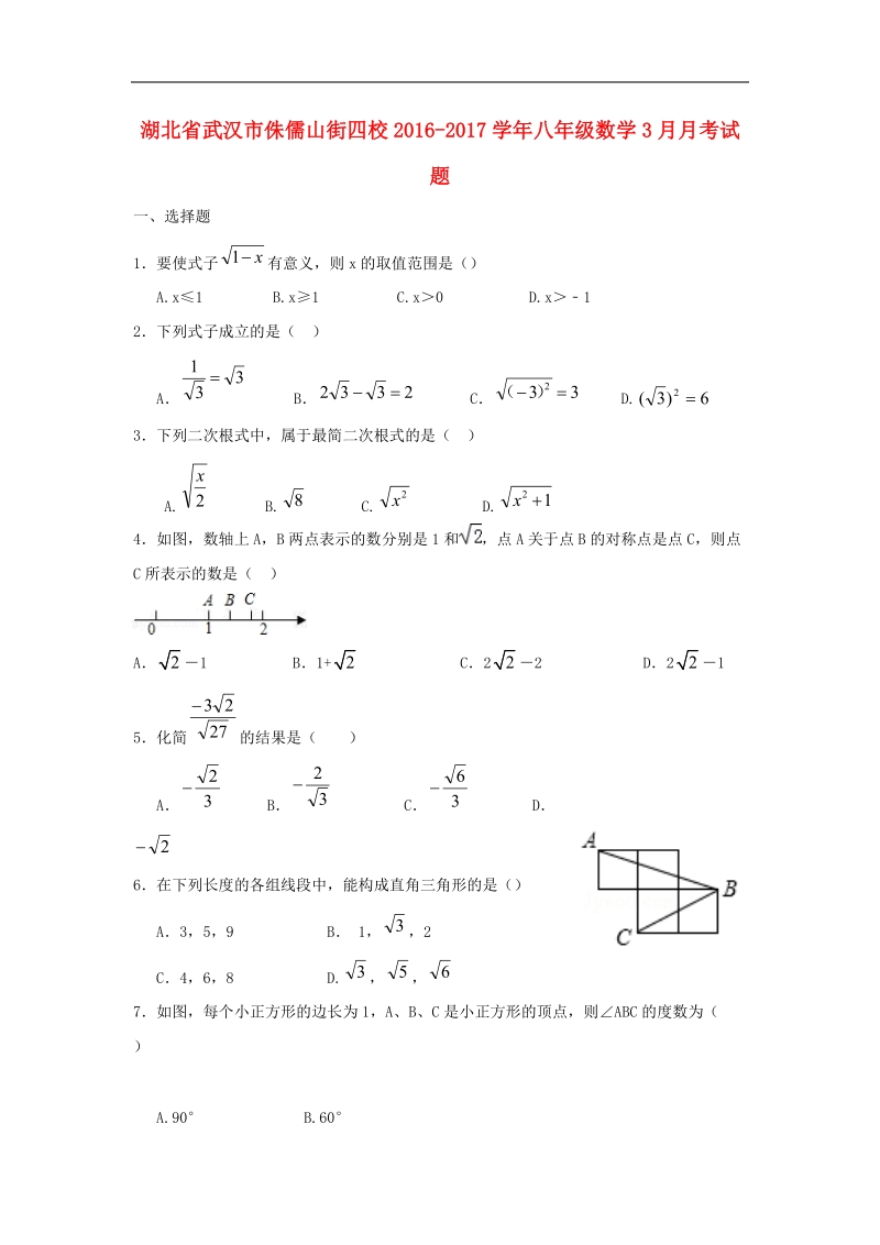 湖北省武汉市侏儒山街四校2016_2017年八年级数学3月月考试题.doc_第1页