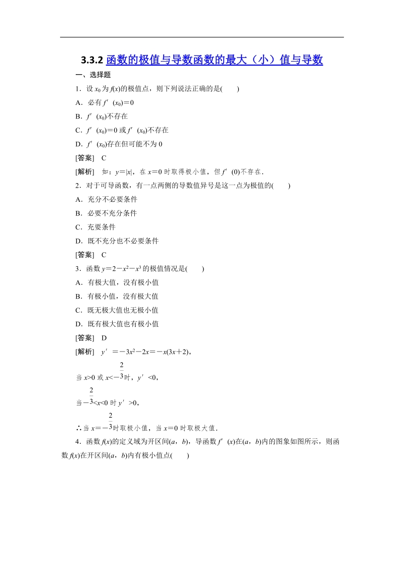 人教a版高二数学选修1-1同步练习3-3-2函数的极值与导数函数的最大（小）值与导数.doc_第1页