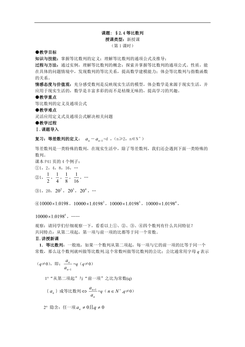 吉林省东北师范大学附属中学2015春数学理科人教a版必修5教案：5.2.4等比数列1-[理教案].doc_第1页