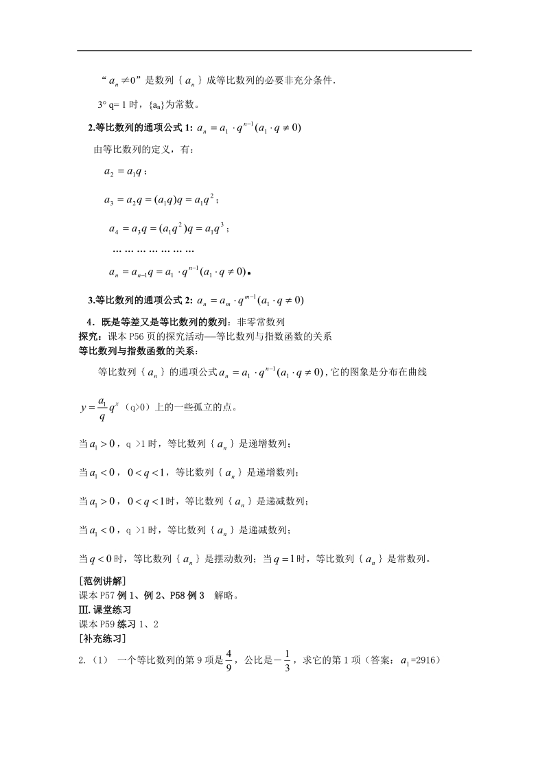 吉林省东北师范大学附属中学2015春数学理科人教a版必修5教案：5.2.4等比数列1-[理教案].doc_第2页