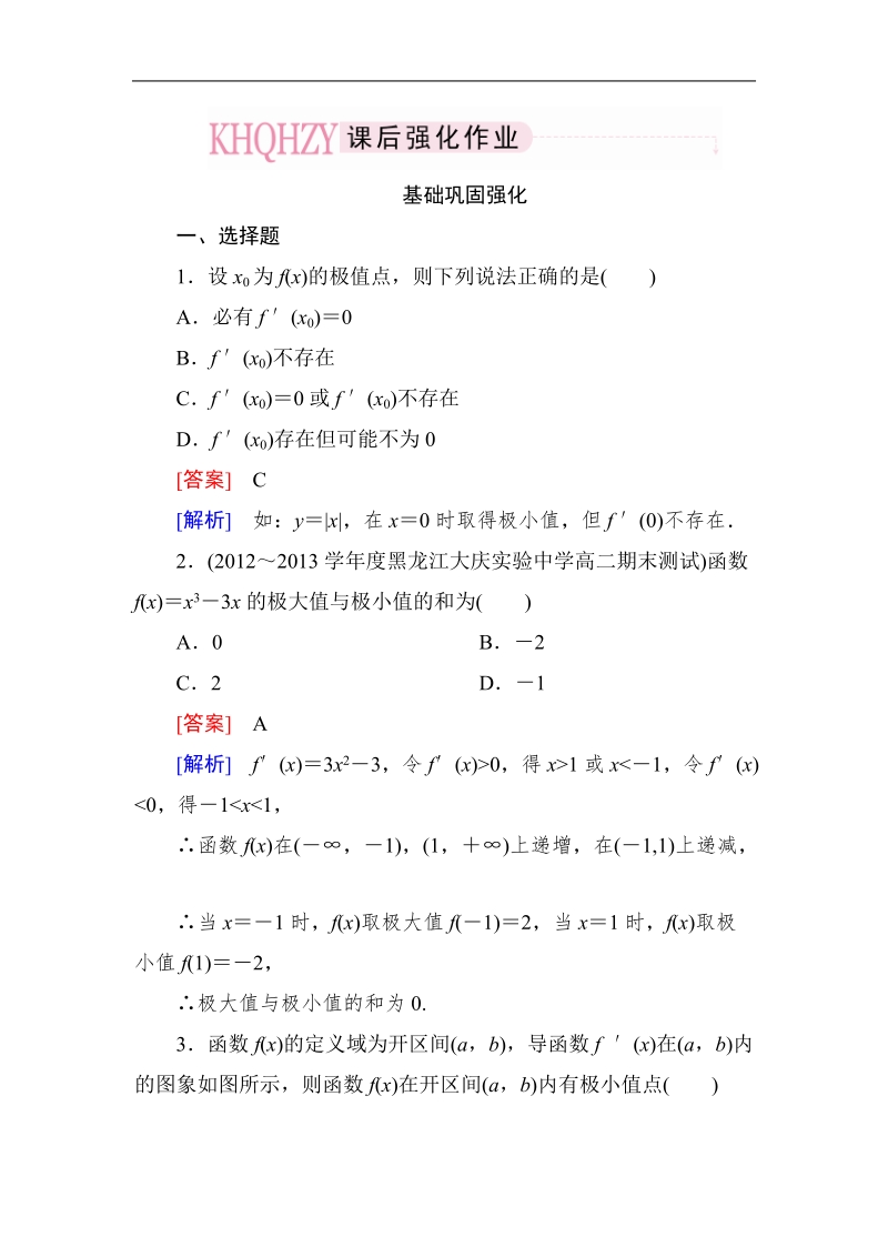 高中《成才之路》高中数学人教a选修1-1课后强化作业：3-3-2函数的极值与导数　函数的最大(小)值与导数（word有详解答案）.doc_第1页