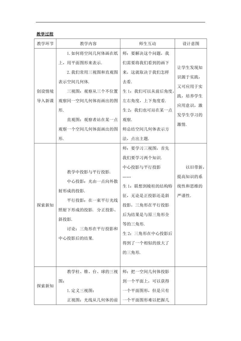 【优选整合】人教a版高二数学必修二第一章 1.2.1+中心投影与平行投影+1.2.2+空间几何体的三视图【教案】.doc_第2页