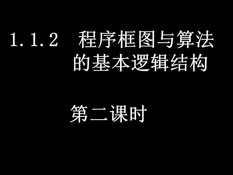 高一数学课件（1.1.2-2条件结构与循环结构）.ppt_第1页