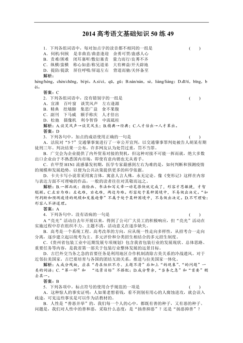 高考（百题精练）语文基础知识精华汇编49.doc_第1页