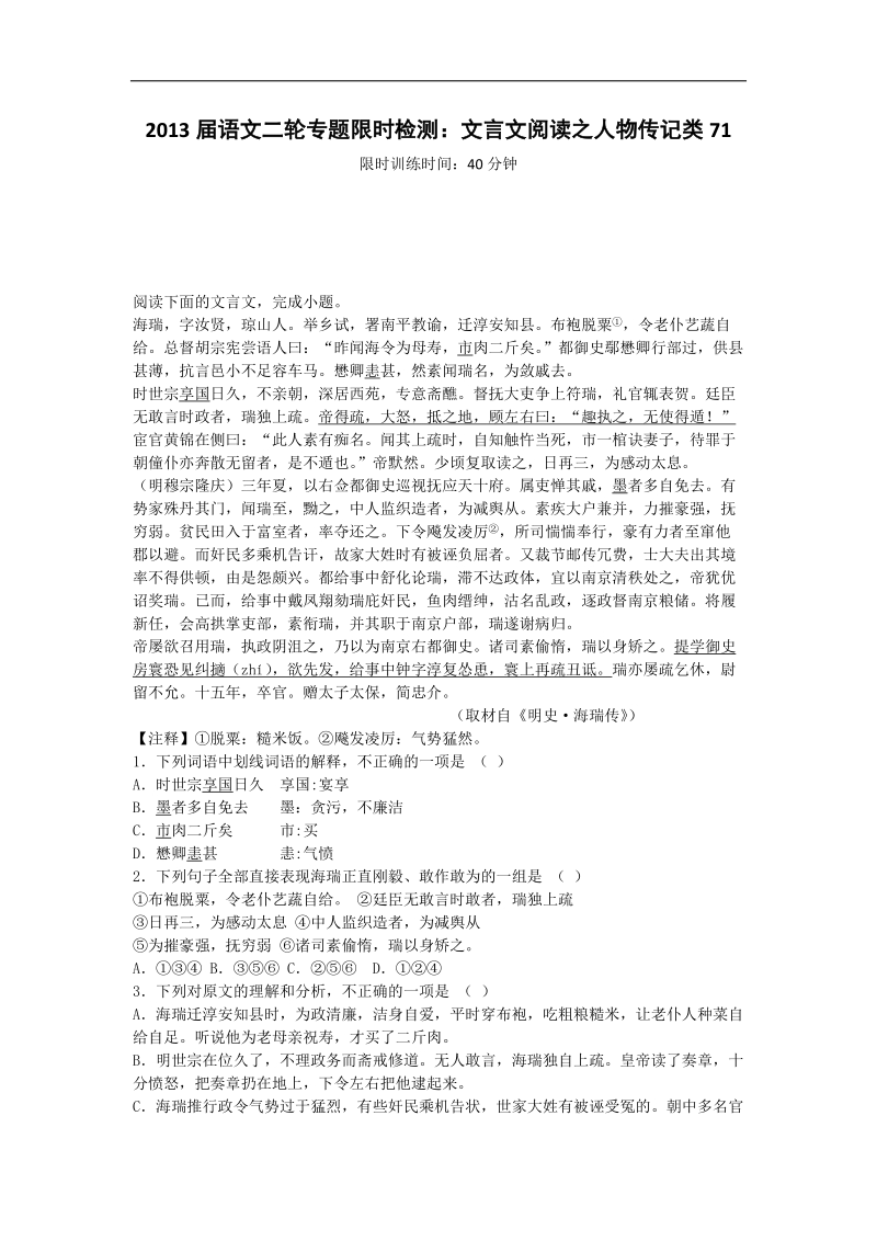 语文二轮专题限时检测：文言文阅读之人物传记类71.doc_第1页