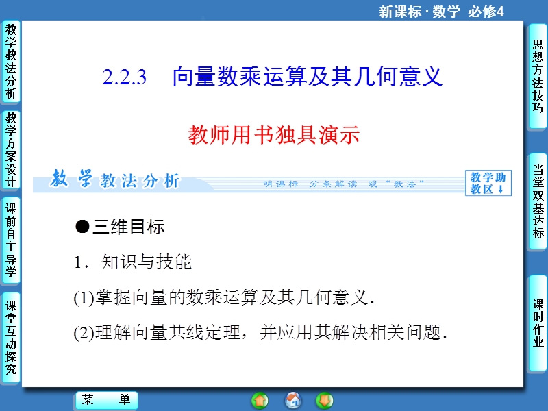 【课堂新坐标，同步教学参考】高中人教版  数学课件（新课标）必修四 第2章2.2.3.ppt_第1页