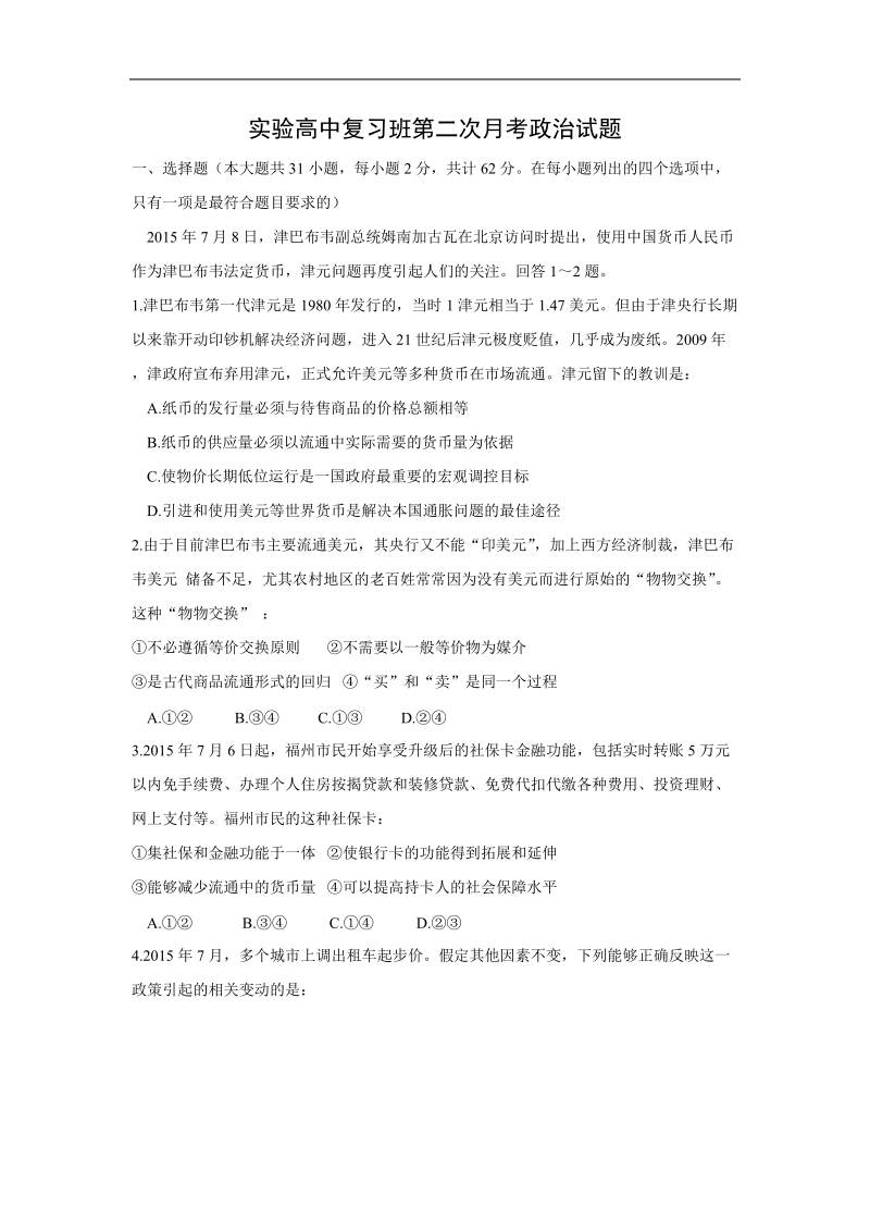 河南省伊川实验高中2016届高三复习班第二次月考政 治试题.doc.doc_第1页