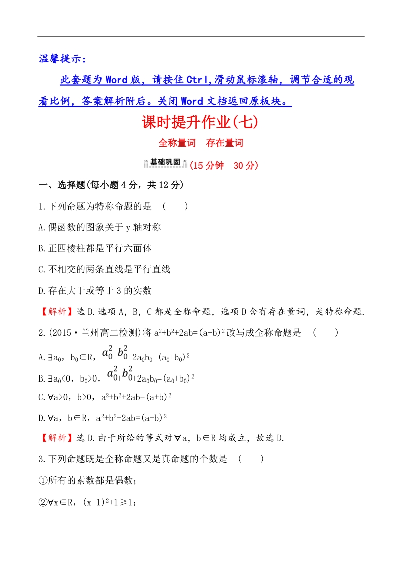 【课时讲练通】人教a版高中数学选修1-1课时提升作业(7)  1.4.1 全称量词 1.4.2 存在量词（探究导学课型）.doc_第1页