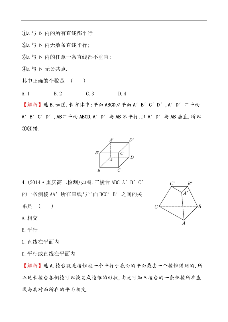 【课时讲练通】人教a版高中数学必修2课时提升作业(9)2.1.3 空间中直线与平面之间的位置关系 2.1.4 平面与平面之间的位置关系（精讲优练课型）.doc_第2页