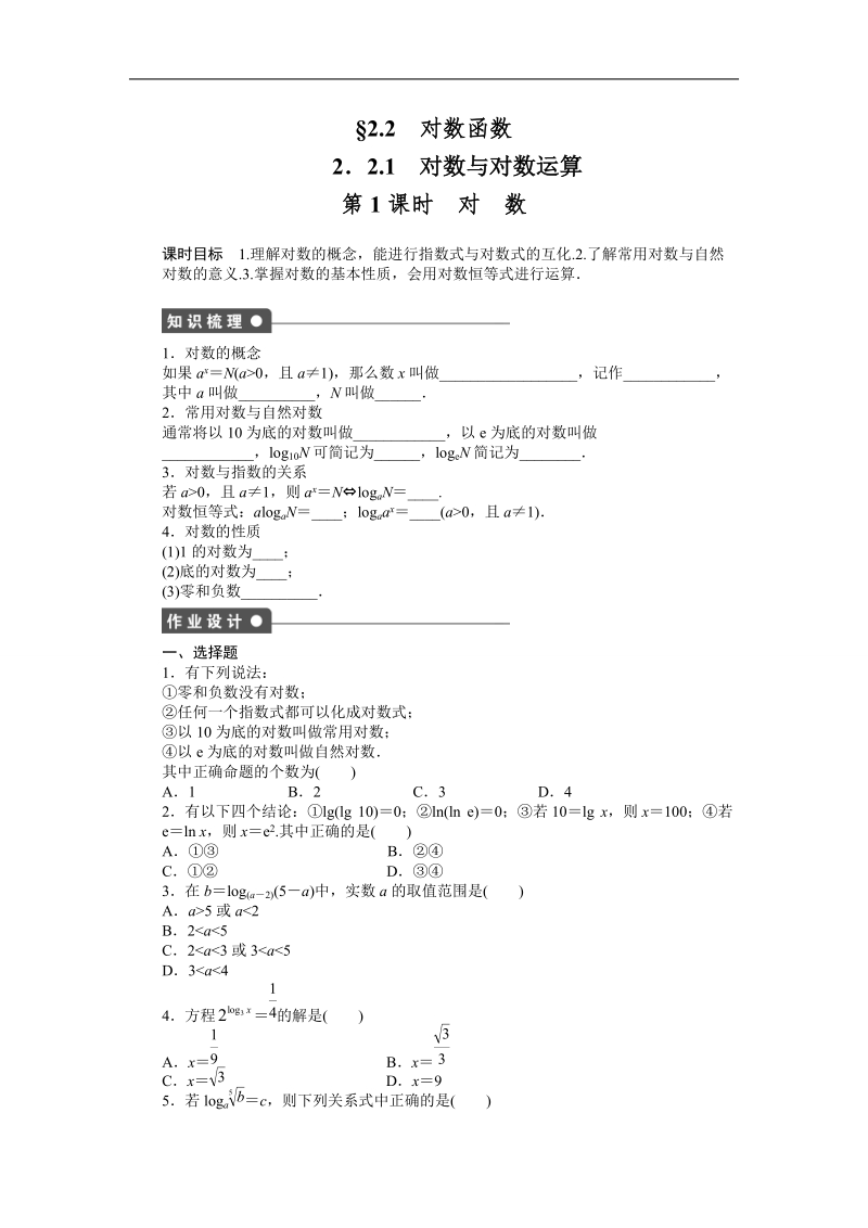 【步步高学案导学设计】数学人教a版必修1课时作业 2.2.1对数与对数运算第1课时.doc_第1页