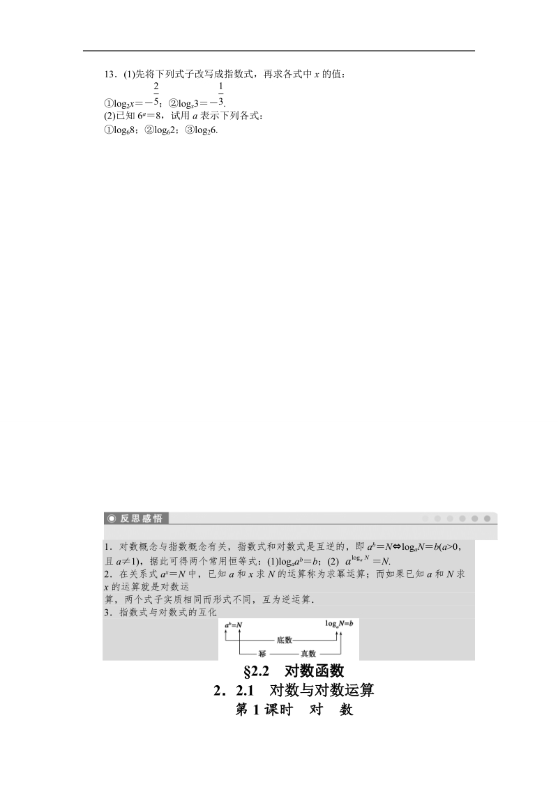 【步步高学案导学设计】数学人教a版必修1课时作业 2.2.1对数与对数运算第1课时.doc_第3页