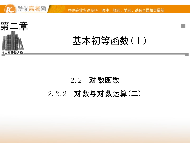 【金版学案】高中数学必修一（人教a版）：2.2.2  同步辅导与检测课件.ppt_第1页