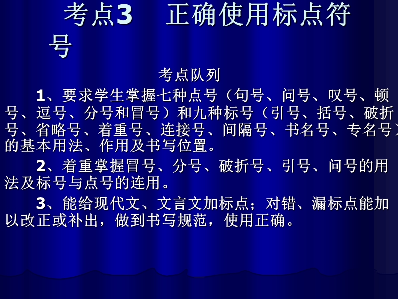 高考语文二轮复习之22个考点汇总考点3 正确使用标点符号.ppt_第1页