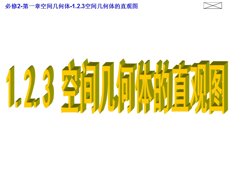 【课时讲练通】人教a版高中数学必修2课件：1.2.3 空间几何体的直观图（教学能手示范课）.ppt_第1页