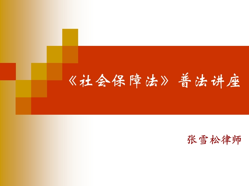 社会保障法讲义.ppt_第1页