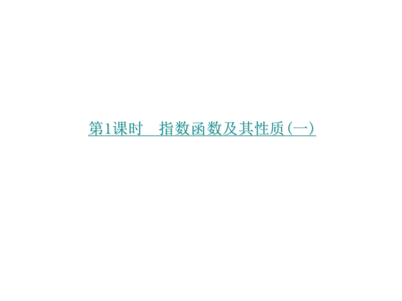 【学练考】2016年秋高中数学必修1（人教a版）课件：2.1.2　指数函数及其性质 第1课时.ppt_第2页