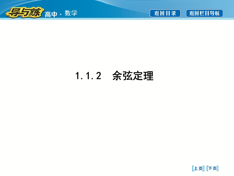 【导与练】人教版高中数学必修5课件：1.1.2　余弦定理.ppt_第1页