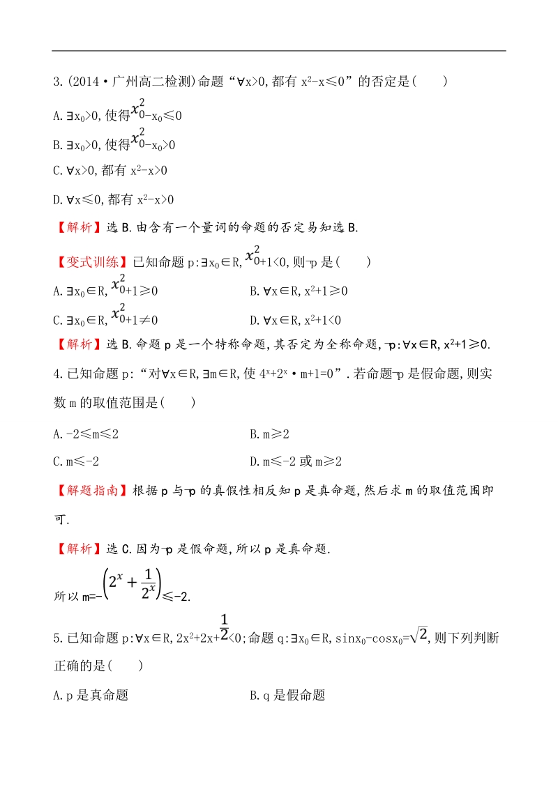 【课时讲练通】人教a版高中数学选修1-1课时提升作业(8) 1.4.3 含有一个量词的命题的否定（精讲优练课型）.doc_第2页