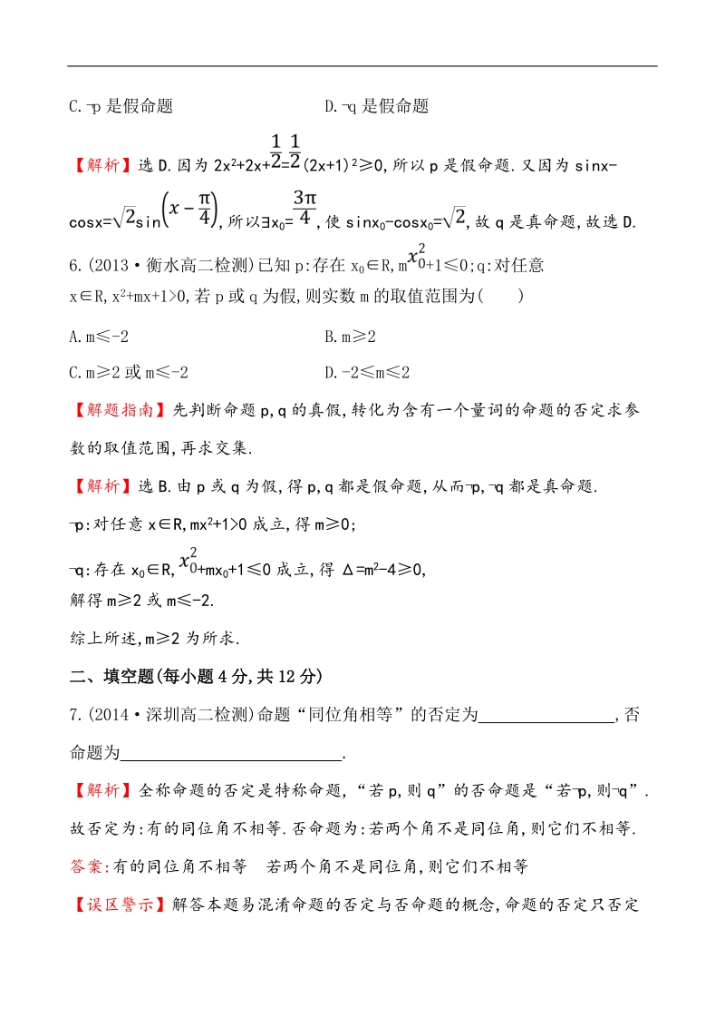 【课时讲练通】人教a版高中数学选修1-1课时提升作业(8) 1.4.3 含有一个量词的命题的否定（精讲优练课型）.doc_第3页