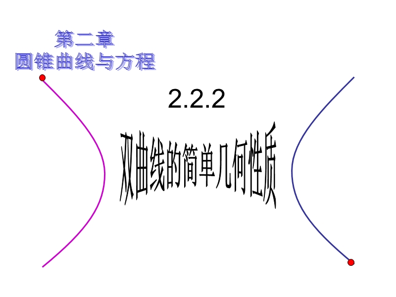 数学新人教a版选修1-1  2.2.2 双曲线的简单几何性质课件.ppt_第1页