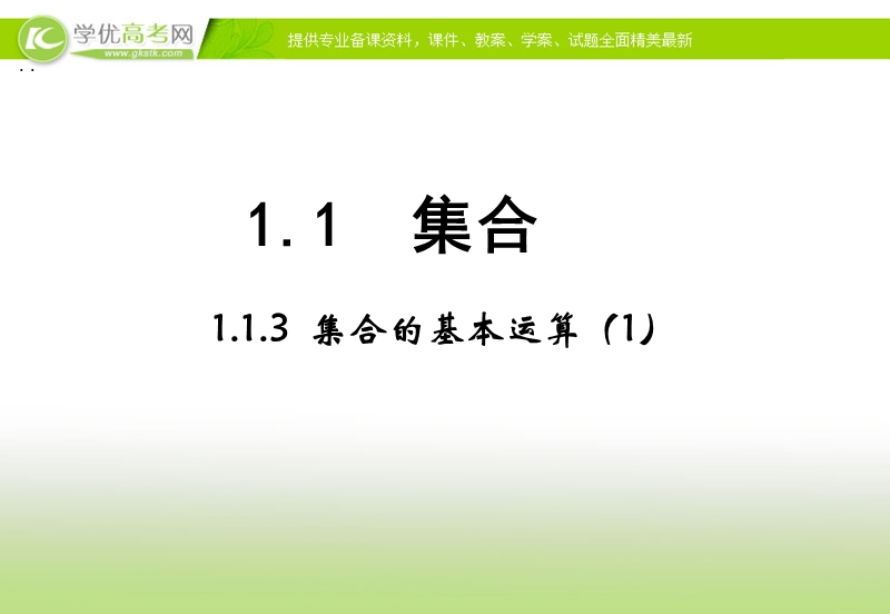 【多彩课堂】高中数学人教a版必修一课件：1.1.3《集合的基本运算》课时1.ppt_第1页