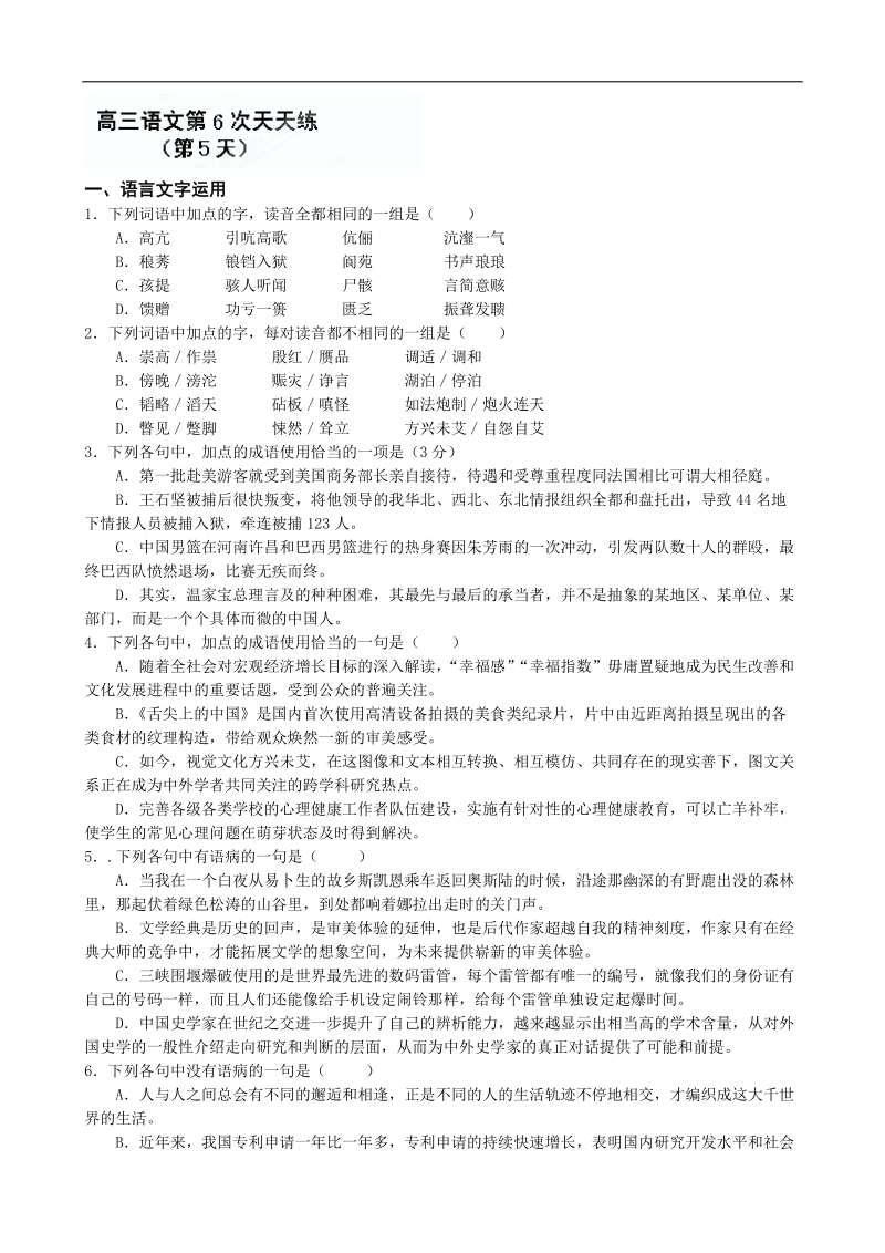 江苏省盐城中学高三语文一轮复习：高三语文第六次天天练（5）.doc_第1页