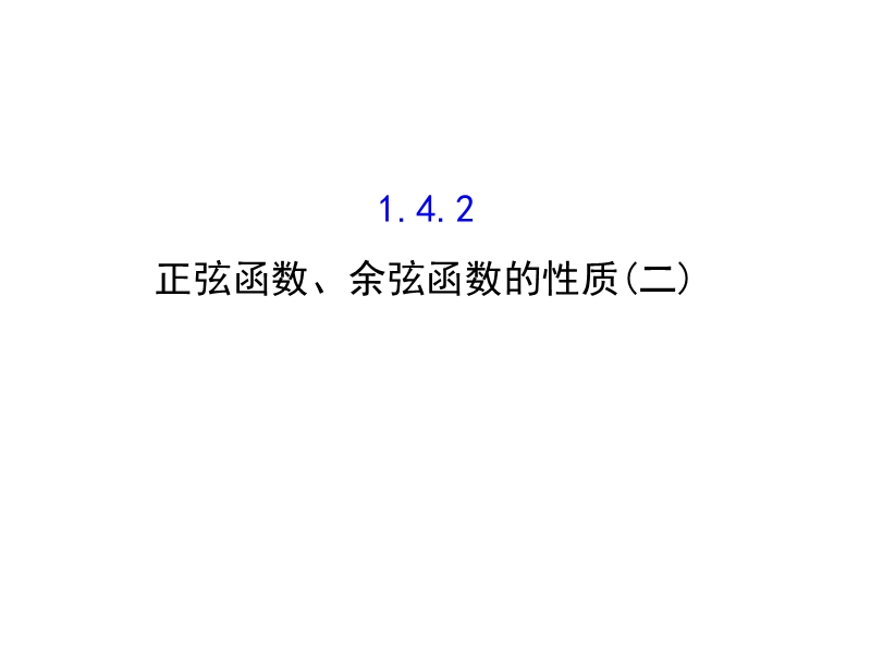 【世纪金榜】2016人教版高中数学必修四课件：1.4.2 正弦函数、余弦函数的性质（2） 精讲优练课型.ppt_第1页