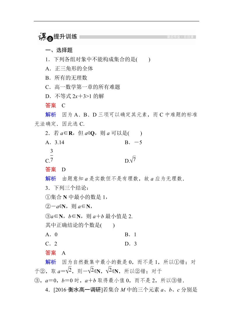 【金版教程】2016人教a版高中数学必修一练习：1集合的含义.doc_第1页