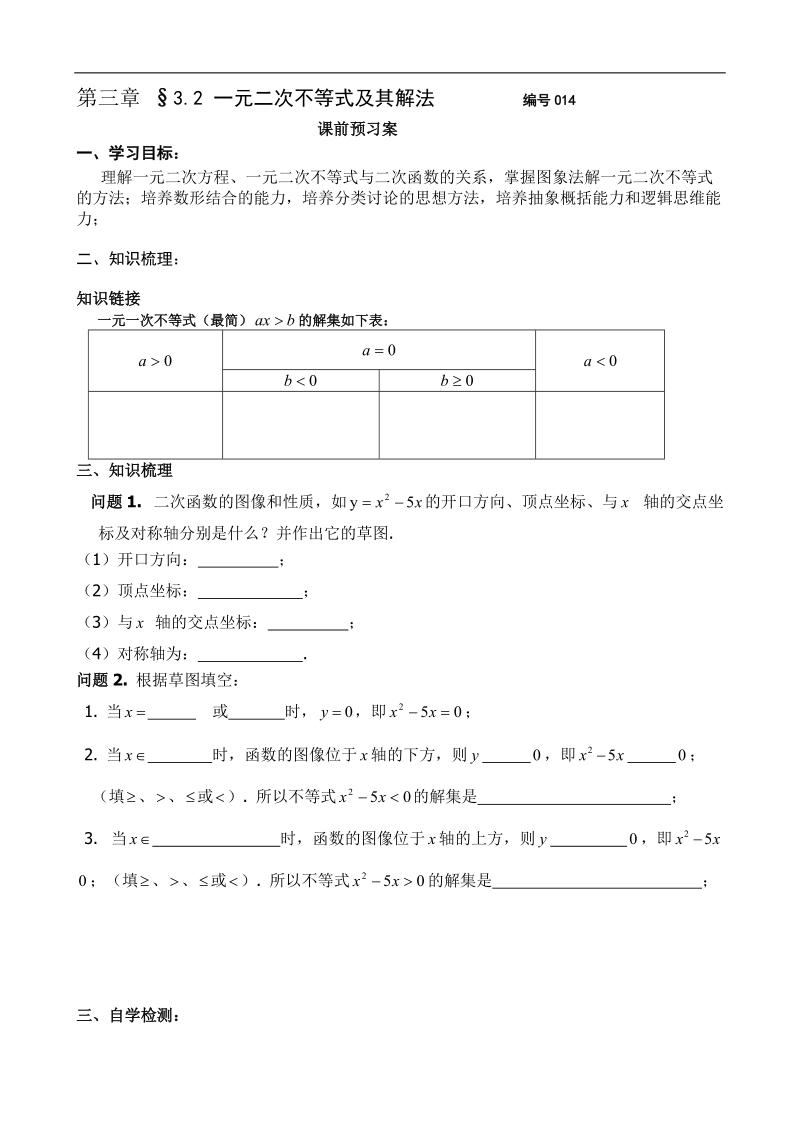 吉林省舒兰市某重点中学高中数学必修五导学案：3.2 一元二次不等式及其解法 2.doc_第1页