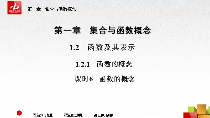 【金版教程】2016人教a版高中数学必修一课件：6函数的概念.ppt_第2页