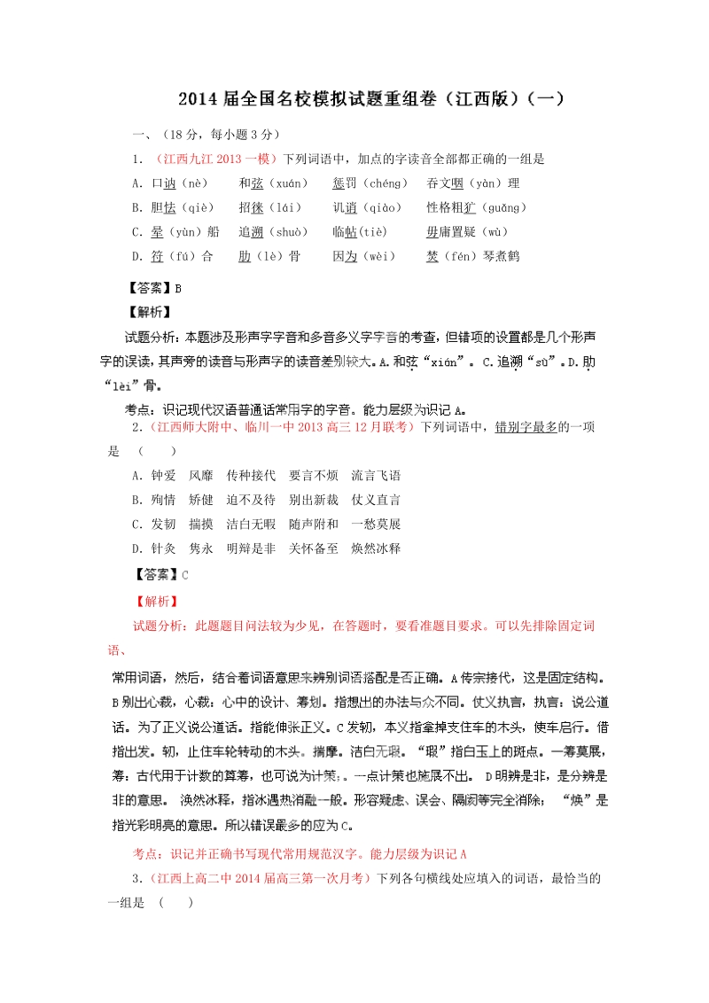 全国语文试题重组测试系列01（江西版）.doc_第1页