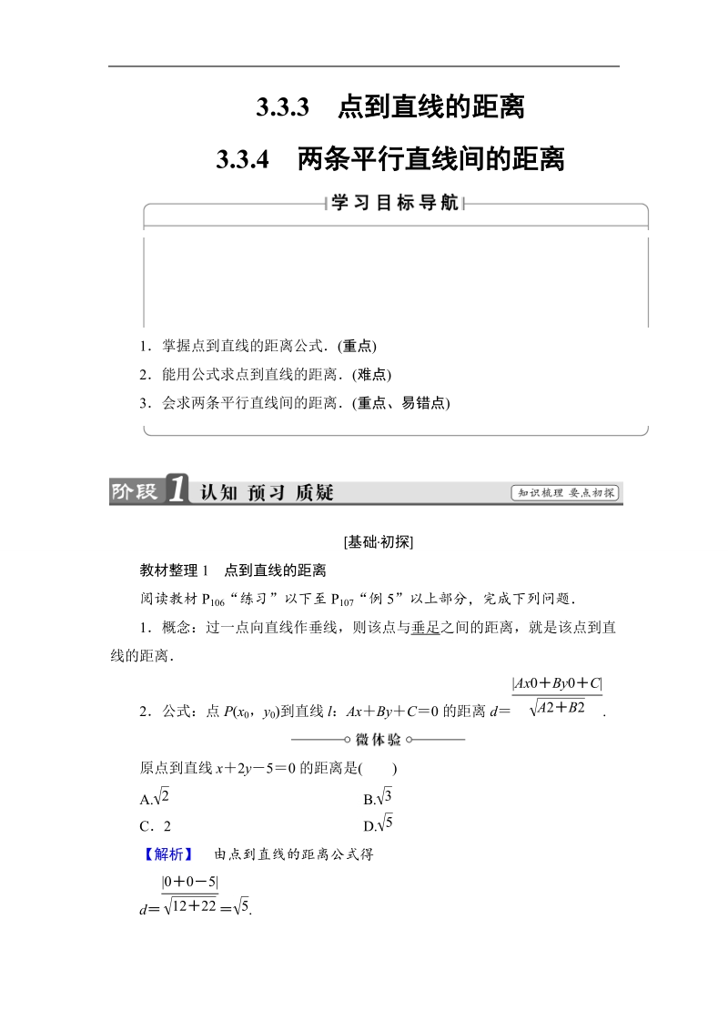 2018版高中数学（人教a版）必修2同步教师用书： 第3章 3.3.3 点到直线的距离 3.3.4 两条平行直线间的距离.doc_第1页