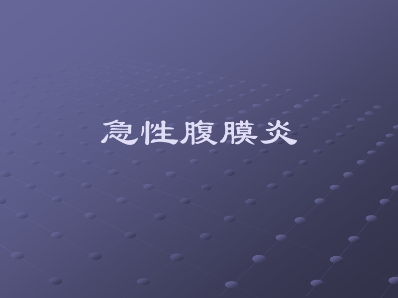 第24章急性腹膜炎.ppt_第1页