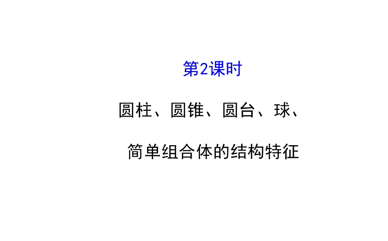 【课时讲练通】人教a版高中数学必修2课件：1.1.2 圆柱、圆锥、圆台、球、简单组合体的结构特征（精讲优练课型）.ppt_第1页