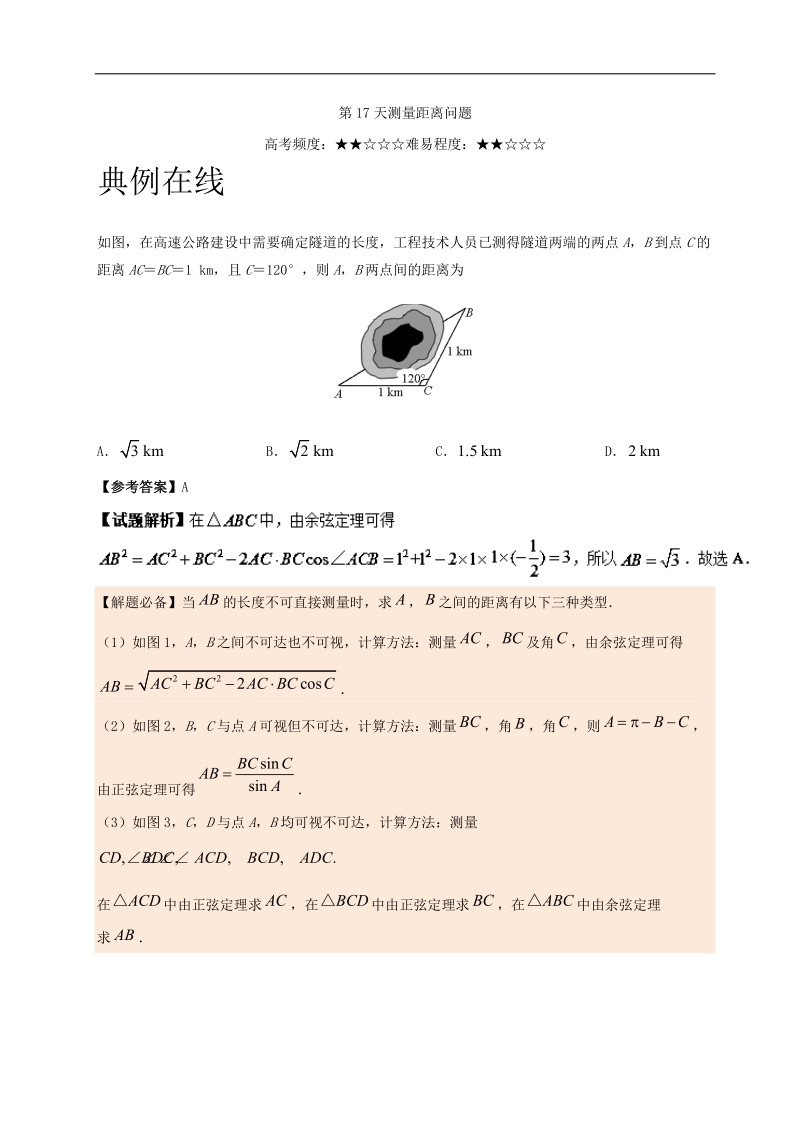 第17天 测量距离问题-每日一题之2017快乐暑假高二数学（理）人教版 word版含解析.doc_第1页