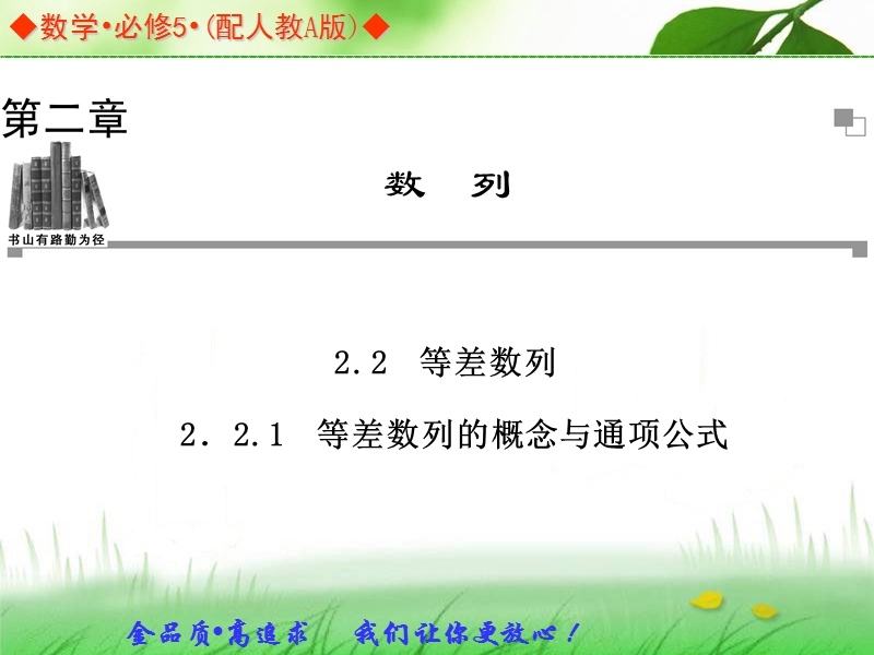 高中数学人教a版必修五同步课件：2.2.1等差数列的概念与通项公式.ppt_第1页