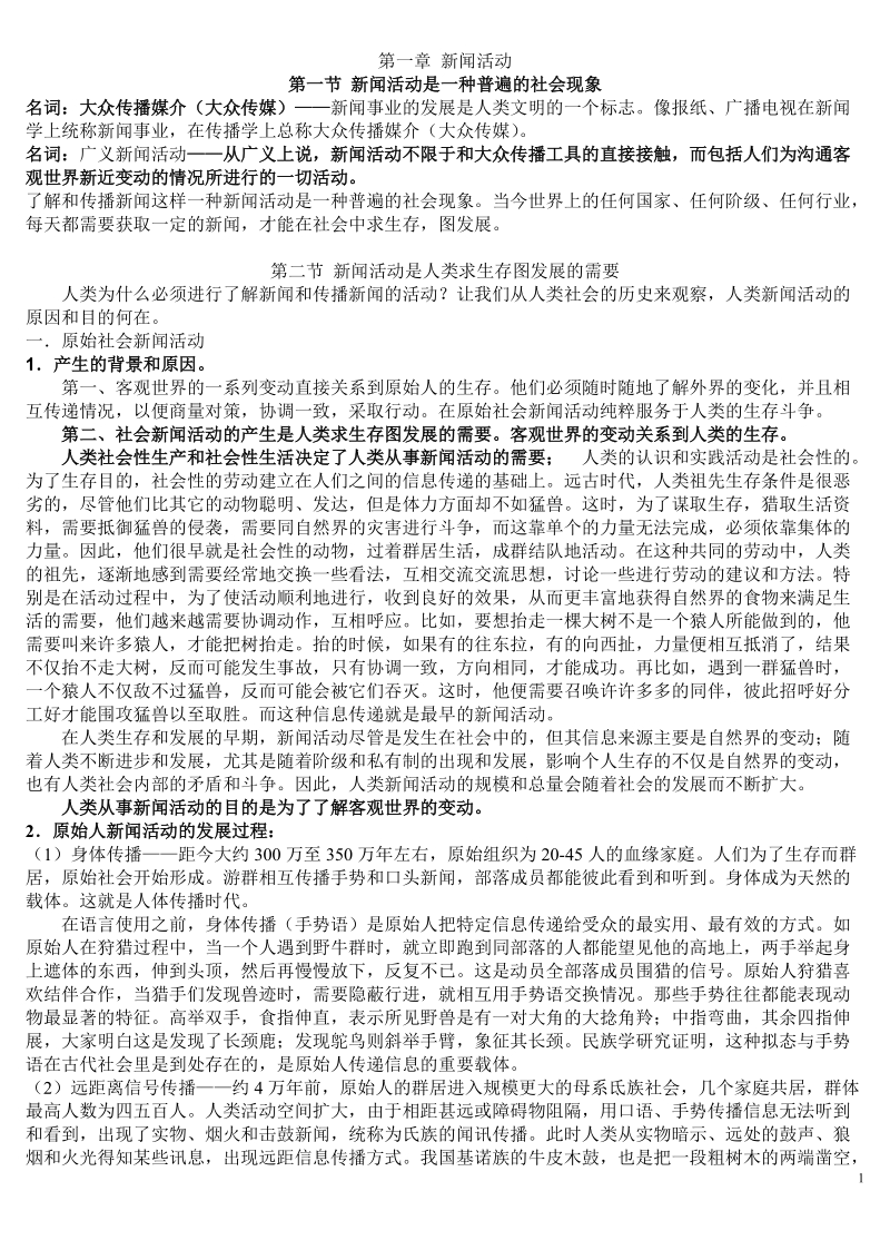 第一章新闻活动.docx_第1页