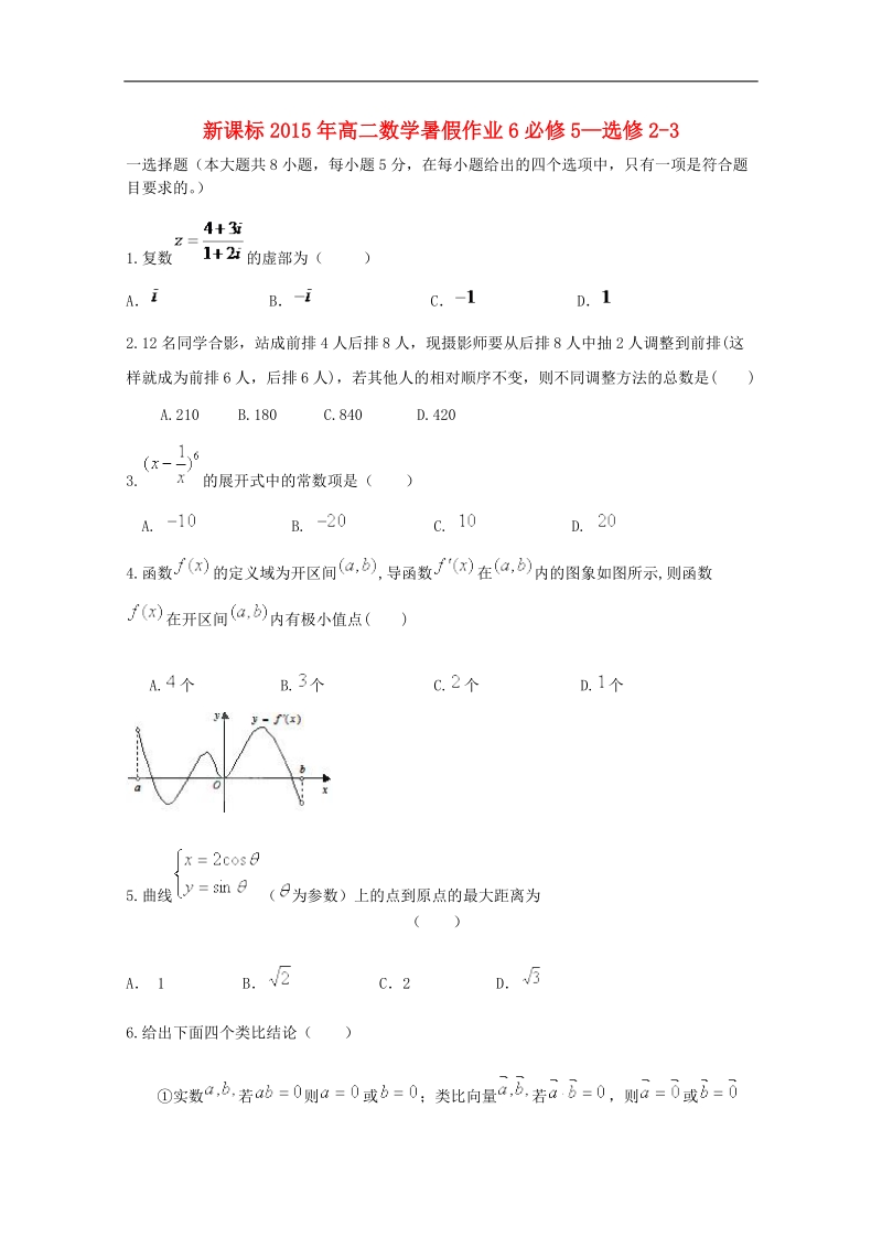 （新课标）高二数学暑假作业6.doc_第1页