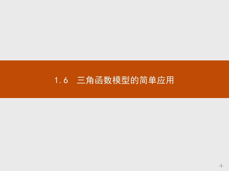 【测控设计】高一数学人教a版必修4课件：1.6 三角函数模型的简单应用.ppt_第1页