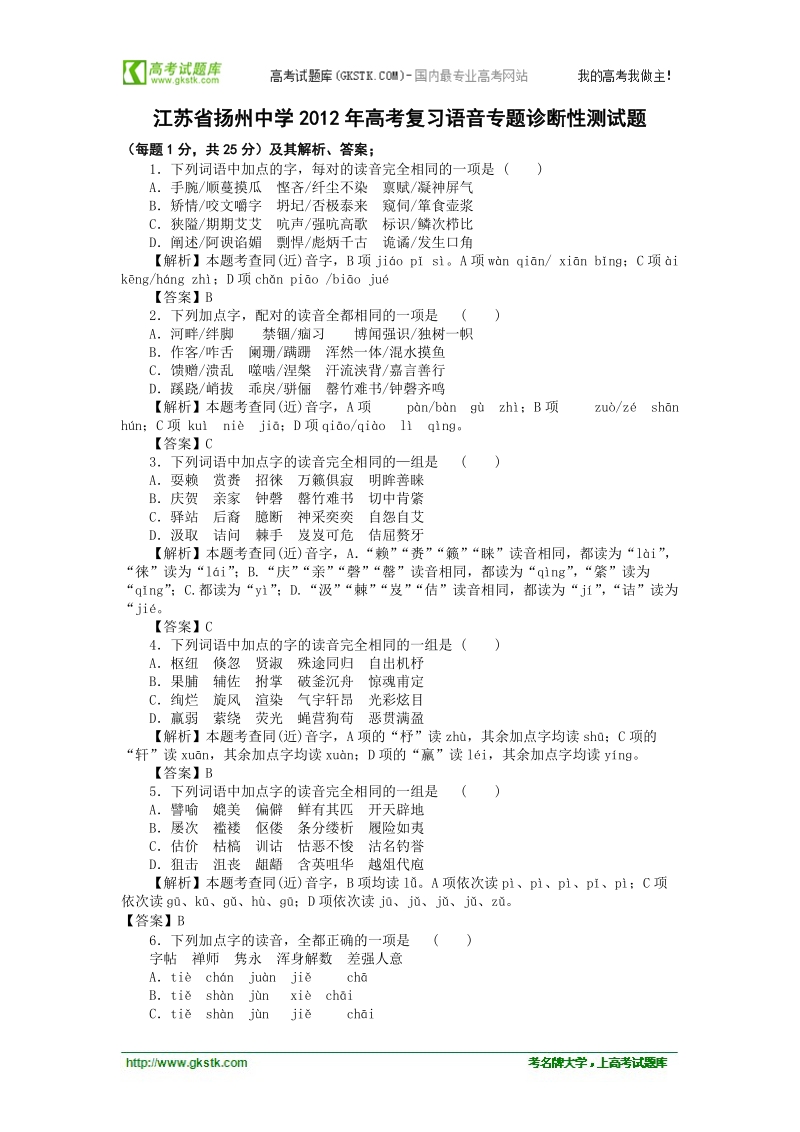 江苏省扬州中学高考语文复习语音专题诊断性测试题.doc_第1页