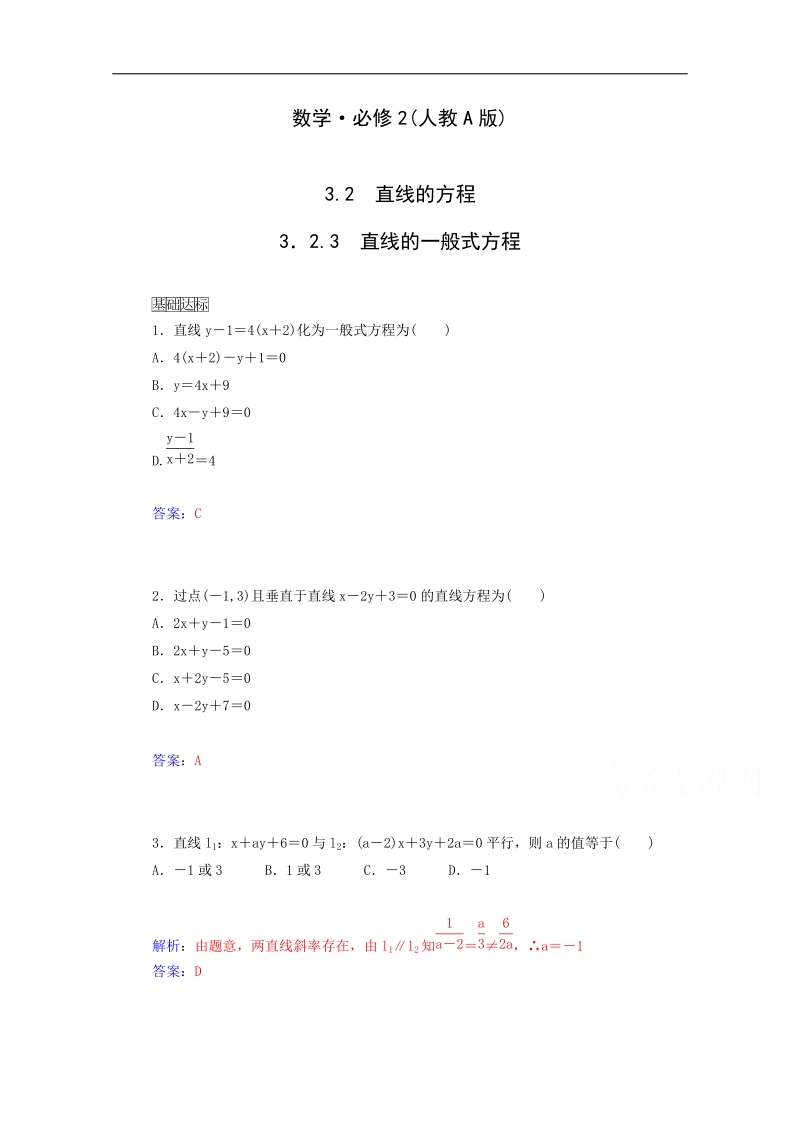 高中数学同步检测：3.2.3《直线的一般式方程》（人教a版必修2）.doc_第1页