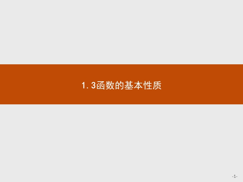 【赢在课堂】2016秋高一数学人教a必修1课件：1.3.1.1 函数的单调性.ppt_第1页